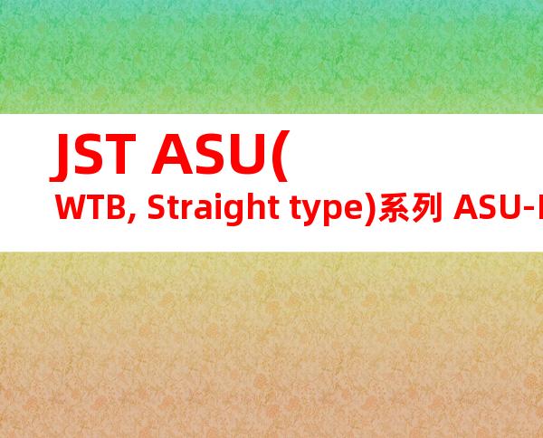 JST ASU(WTB, Straight type)系列 ASU-PRT-H产品图纸